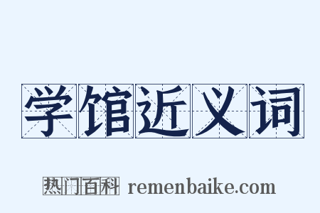 学馆近义词是什么意思的图片